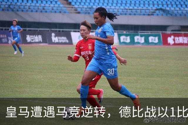 皇马遭遇马竞逆转，德比战以1比2落败