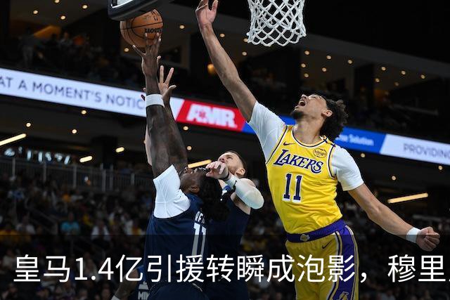 皇马1.4亿引援转瞬成泡影，穆里尼奥选择放弃