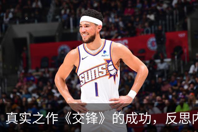真实之作《交锋》的成功，反思内娱戏剧的浮华
