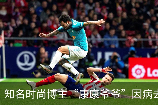知名时尚博主“康康爷爷”因病去世，遗愿鼓励珍惜生活美好