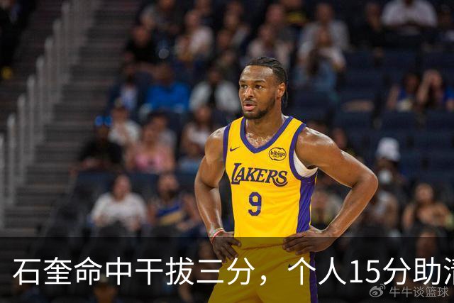 石奎命中干拔三分，个人15分助清华反超菲大