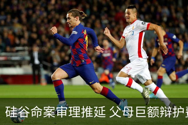 硅谷命案审理推延 父母巨额辩护费引发疑问