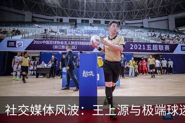 社交媒体风波：王上源与极端球迷的冲突