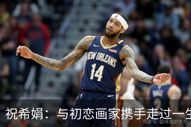 祝希娟：与初恋画家携手走过一生