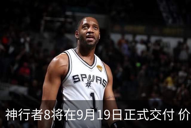 神行者8将在9月19日正式交付 价格区间28.99-37.99万元