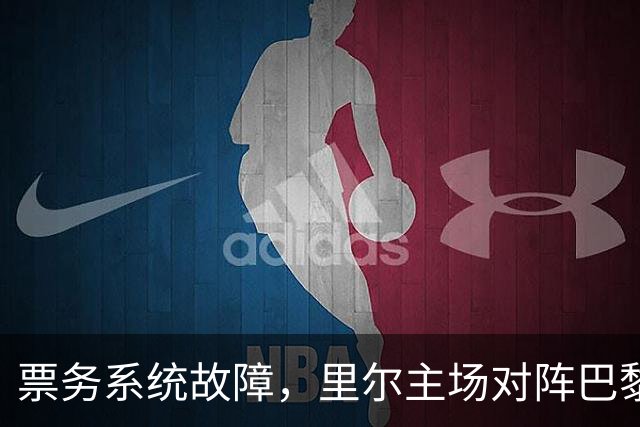 票务系统故障，里尔主场对阵巴黎开球延后15分钟