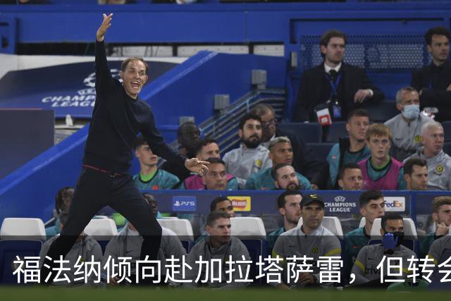 福法纳倾向赴加拉塔萨雷，但转会方式成关键