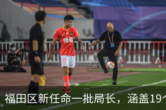 福田区新任命一批局长，涵盖19个关键部门