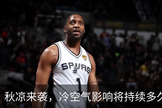 秋凉来袭，冷空气影响将持续多久？