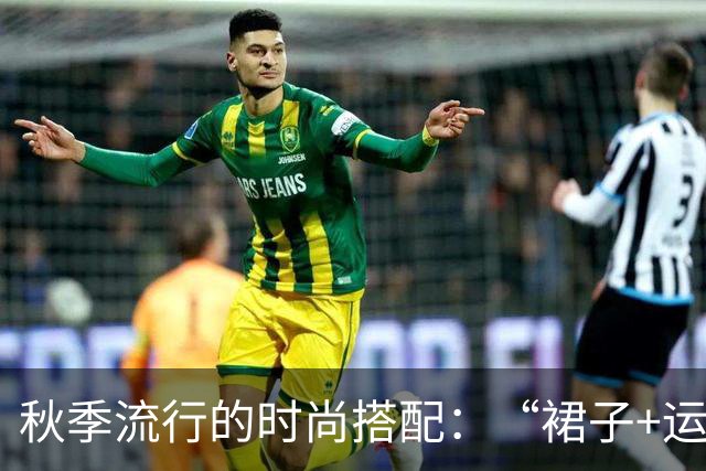 秋季流行的时尚搭配：“裙子+运动鞋”，上海街头随处可见