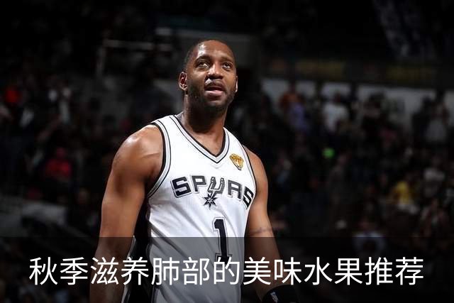 秋季滋养肺部的美味水果推荐