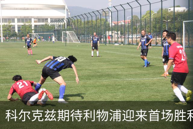 科尔克兹期待利物浦迎来首场胜利与零封
