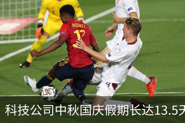 科技公司中秋国庆假期长达13.5天，并提供旅游补助
