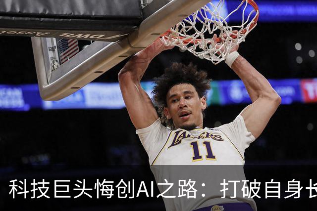 科技巨头悔创AI之路：打破自身长期盈利模式
