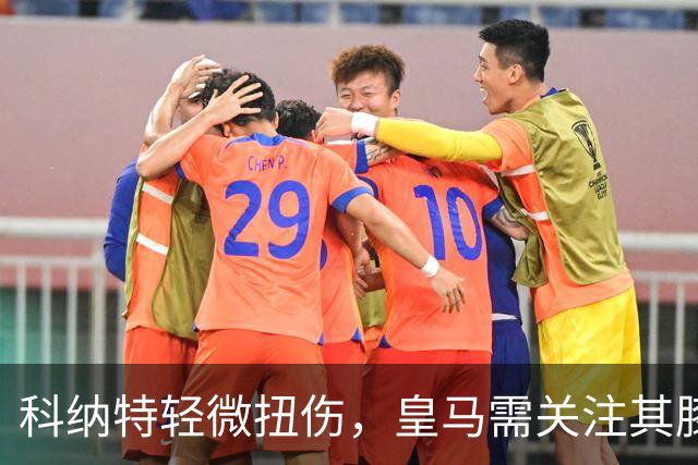 科纳特轻微扭伤，皇马需关注其膝关节历史伤病