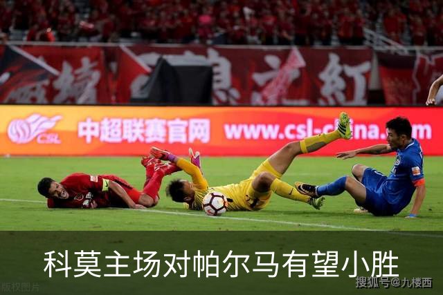 科莫主场对帕尔马有望小胜