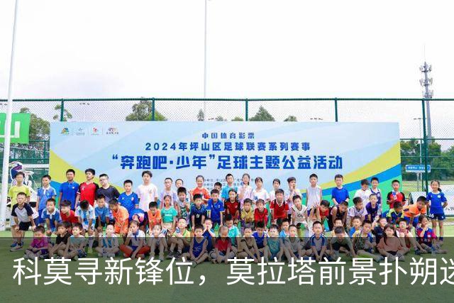 科莫寻新锋位，莫拉塔前景扑朔迷离