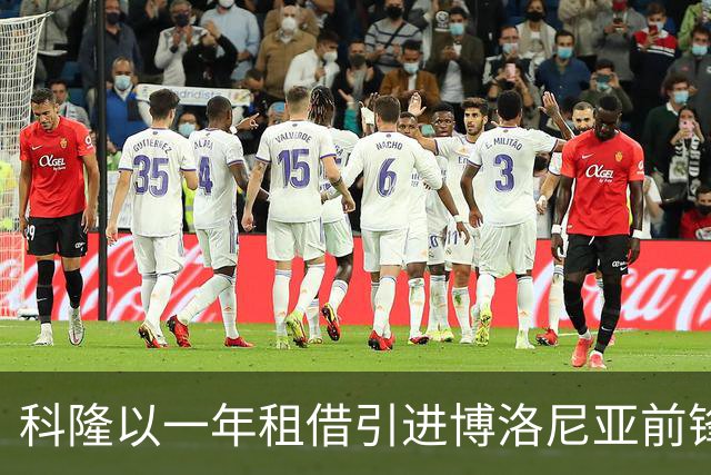 科隆以一年租借引进博洛尼亚前锋达林加