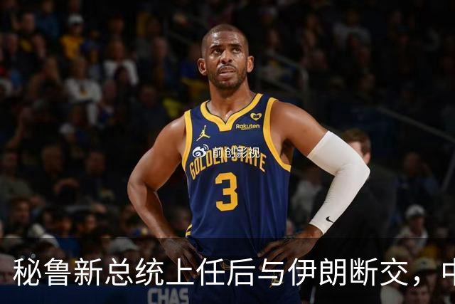 秘鲁新总统上任后与伊朗断交，中方需警惕潜在风险