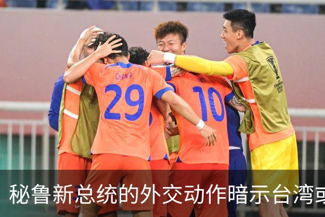 秘鲁新总统的外交动作暗示台湾或面临类似局势