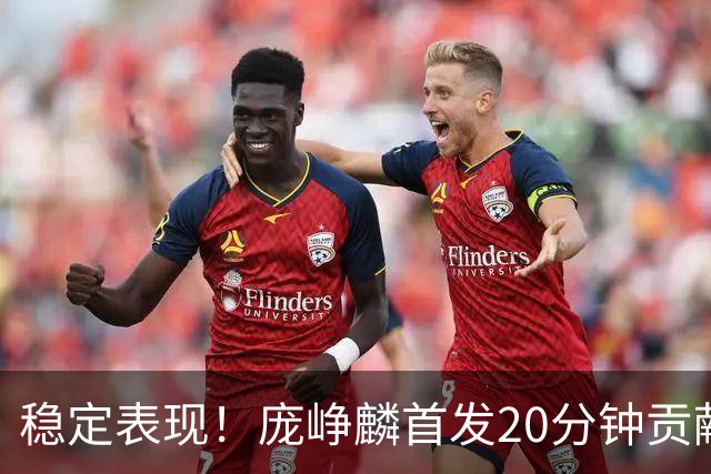 稳定表现！庞峥麟首发20分钟贡献7分4助攻