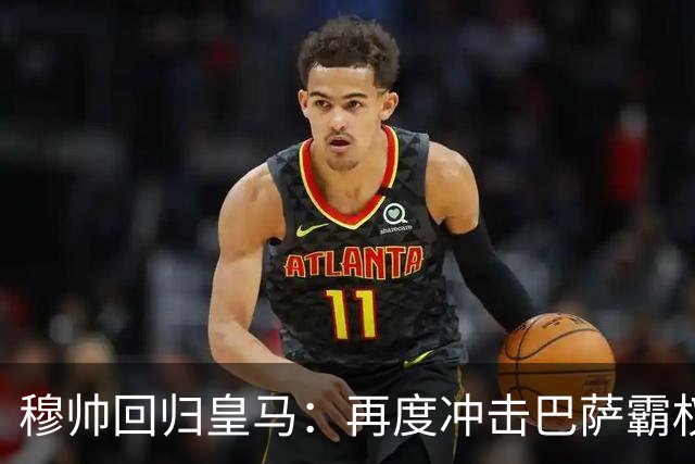 穆帅回归皇马：再度冲击巴萨霸权