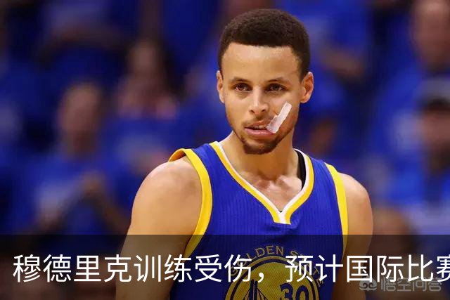 穆德里克训练受伤，预计国际比赛日后重返赛场