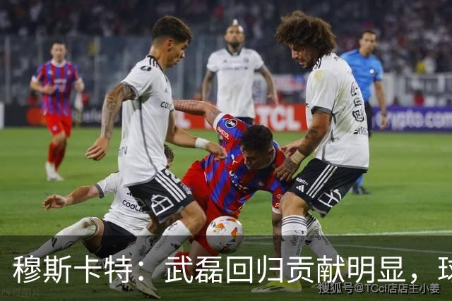 穆斯卡特：武磊回归贡献明显，球队已着手备战亚冠