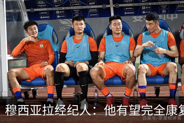 穆西亚拉经纪人：他有望完全康复并回归巅峰