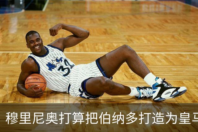 穆里尼奥打算把伯纳多打造为皇马中场组织核心