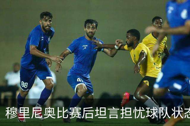 穆里尼奥比赛后坦言担忧球队状态