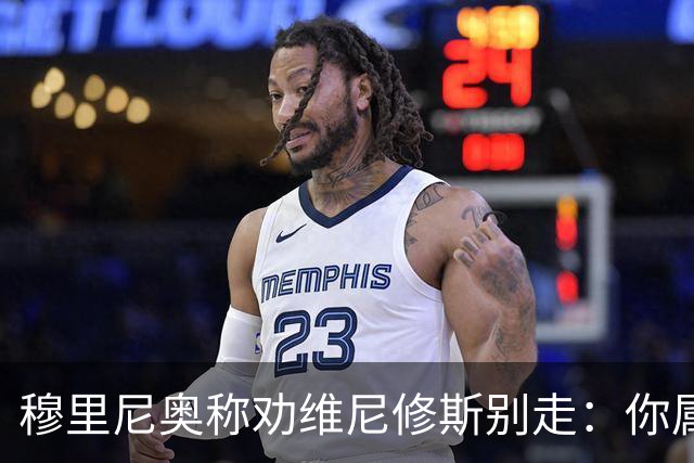 穆里尼奥称劝维尼修斯别走：你属伯纳乌