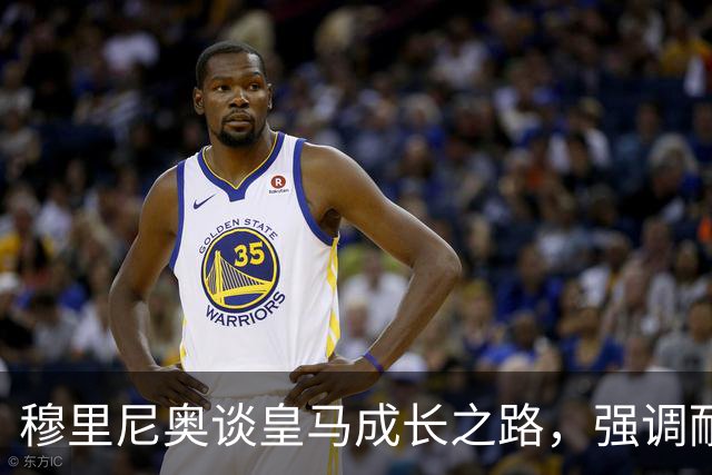 穆里尼奥谈皇马成长之路，强调耐心与训练的重要性