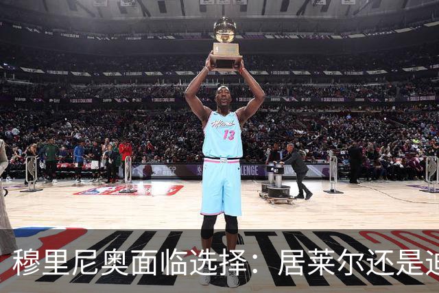 穆里尼奥面临选择：居莱尔还是迪奥曼德？