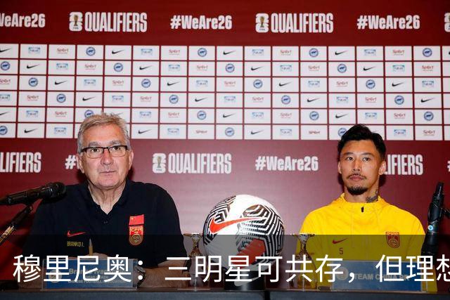 穆里尼奥：三明星可共存，但理想阵容难寻