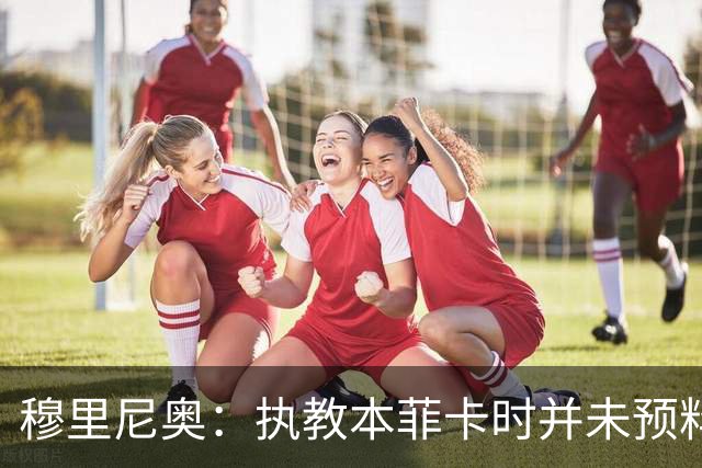 穆里尼奥：执教本菲卡时并未预料重返皇马