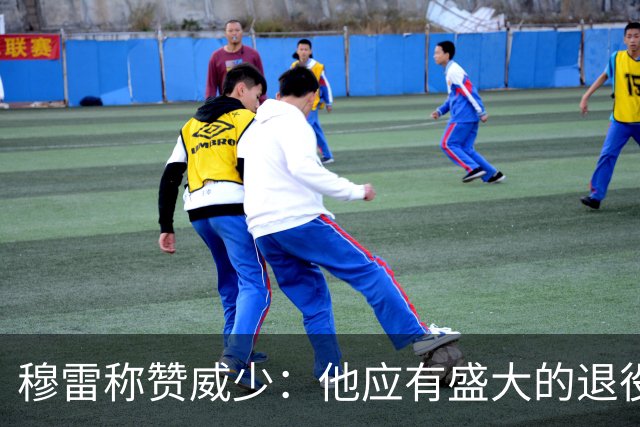 穆雷称赞威少：他应有盛大的退役告别
