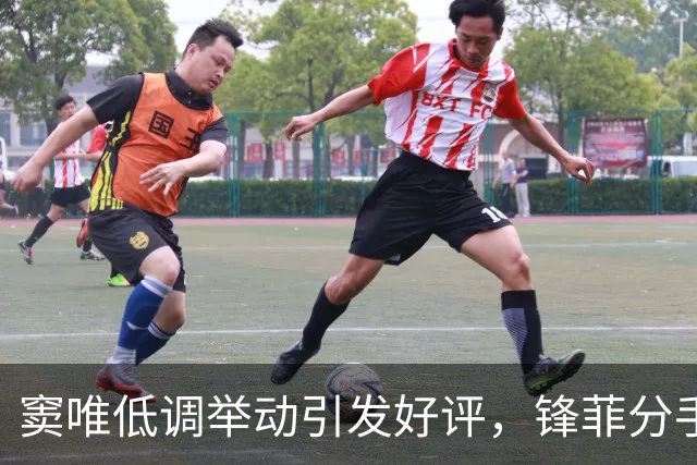窦唯低调举动引发好评，锋菲分手传言得到澄清