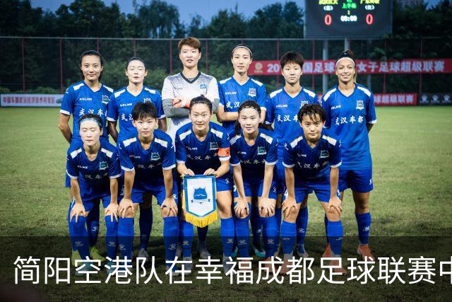 简阳空港队在幸福成都足球联赛中首开纪录