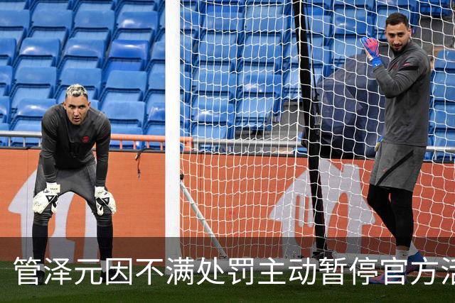 管泽元因不满处罚主动暂停官方活动