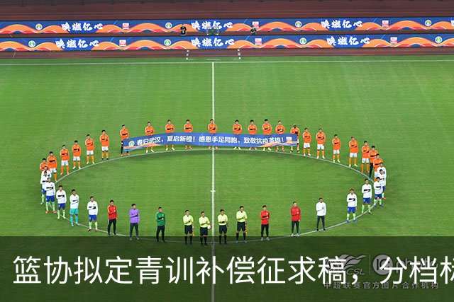 篮协拟定青训补偿征求稿，分档标准初定