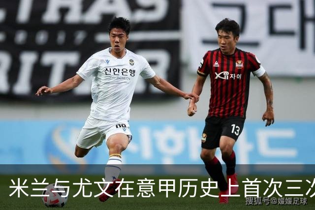 米兰与尤文在意甲历史上首次三次平局交锋