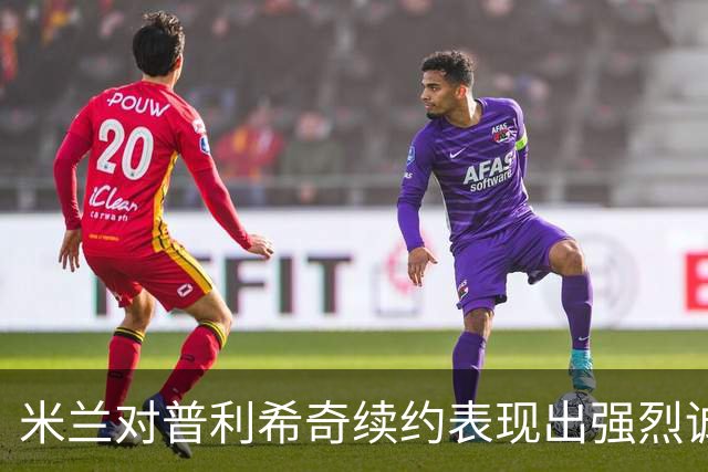 米兰对普利希奇续约表现出强烈诚意