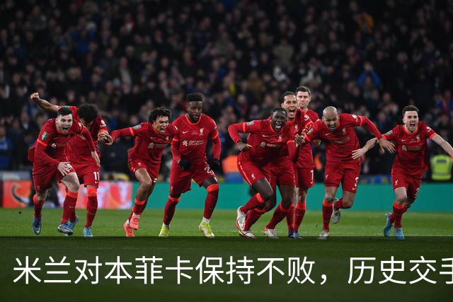 米兰对本菲卡保持不败，历史交手战绩优异