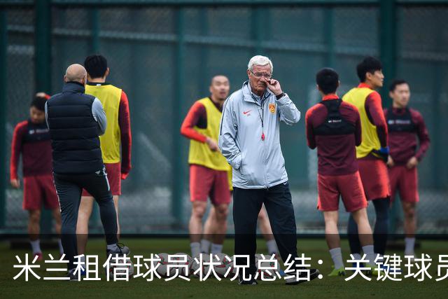 米兰租借球员状况总结：关键球员逐渐提升表现