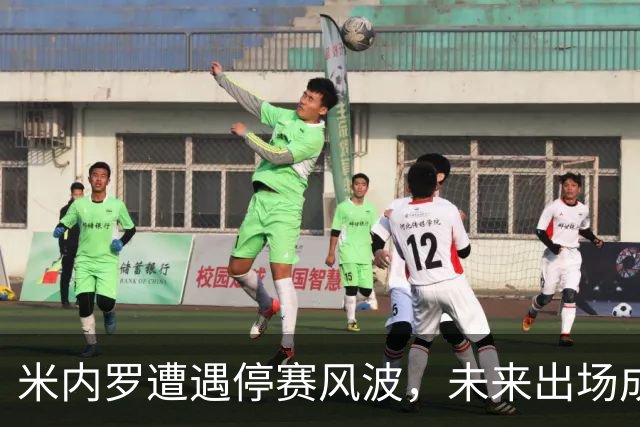米内罗遭遇停赛风波，未来出场成疑