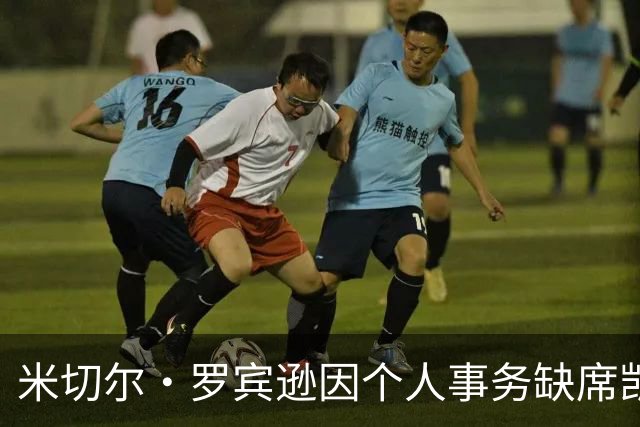 米切尔·罗宾逊因个人事务缺席凯尔特人球员介绍会