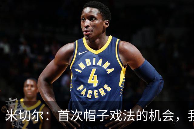 米切尔：首次帽子戏法的机会，我在适应新教练的要求