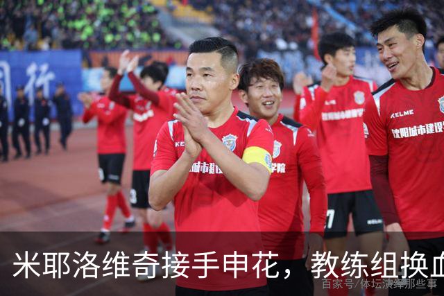 米耶洛维奇接手申花，教练组换血且蒋圣龙回归