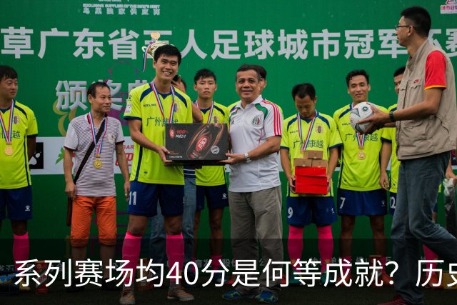 系列赛场均40分是何等成就？历史仅有5人达成，乔丹最具霸气